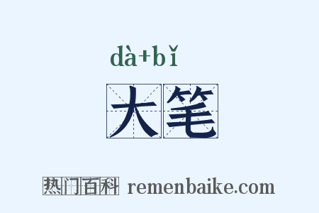 大笔是什么意思的图片